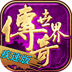 畅玩疾速