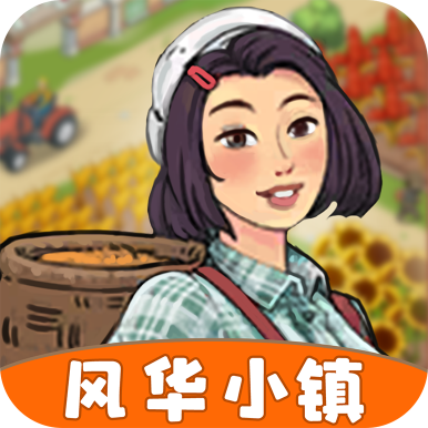 风华小镇官网版