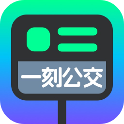 一刻公交app