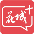 花城+ app