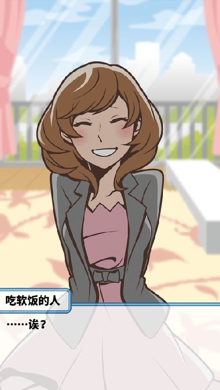 吃软饭的生活游戏