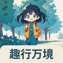 趣行万境
