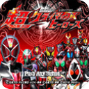 假面骑士超巅峰英雄中文版