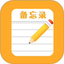 免费便签记事日记
