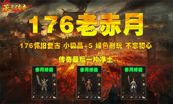 承天176老赤月手游