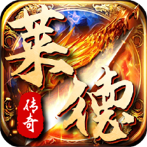 莱德传奇手游