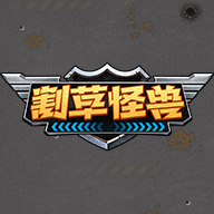 割草怪兽游戏