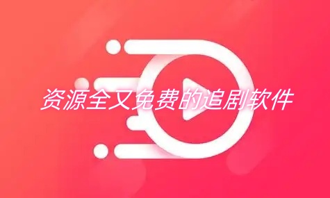 资源全又免费的追剧软件