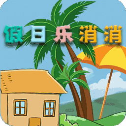 假日乐消消