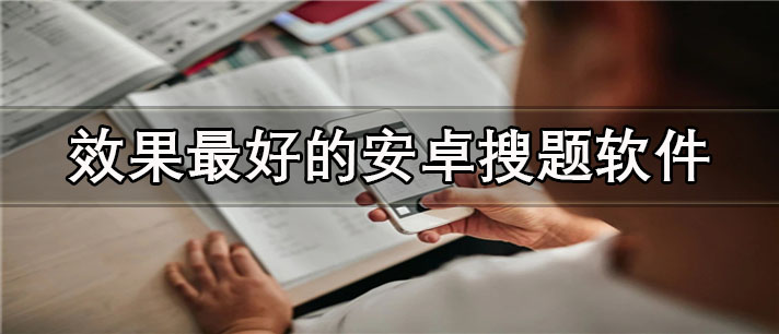 效果最好的安卓搜题软件