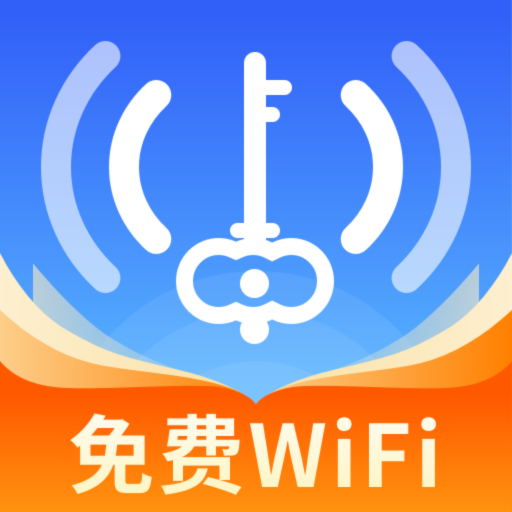 WiFi万能连匙