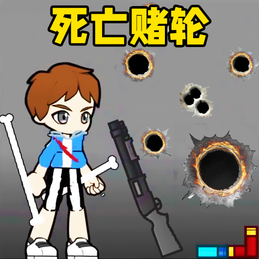 枪枪轮盘游戏