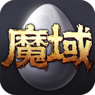 魔域互通版官方版正版