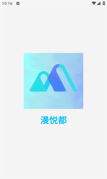 漫悦都
