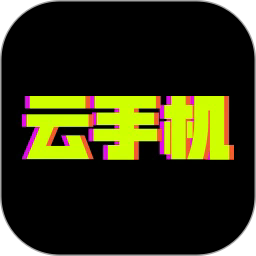 超级云手机