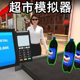 超市大网红游戏
