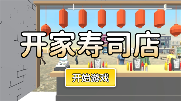 开家寿司店游戏