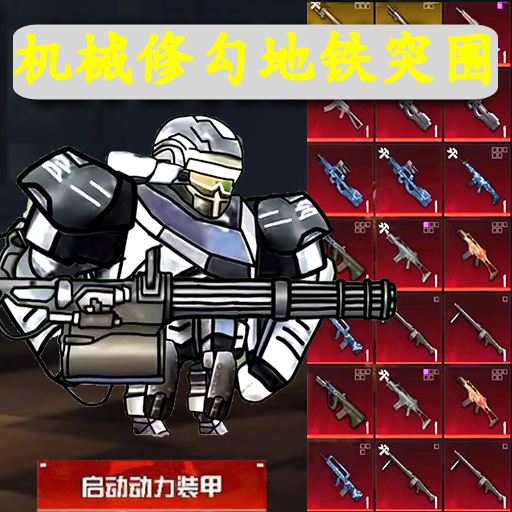 修勾地铁逃杀游戏