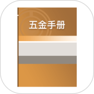 五金手册app
