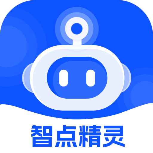 智点精灵