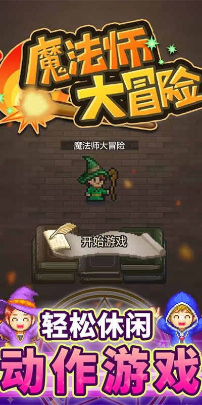 魔法师大冒险