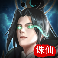 诛仙封神传