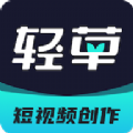 轻草软件