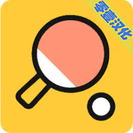 我是乒乓之王零壹汉化版