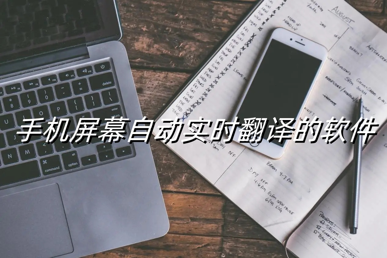 手机屏幕自动实时翻译的软件