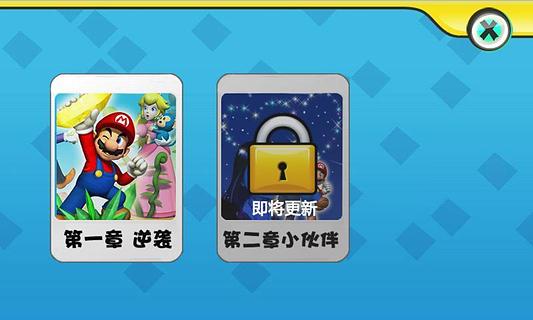 超级马里奥