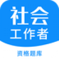 社会工作者资格app