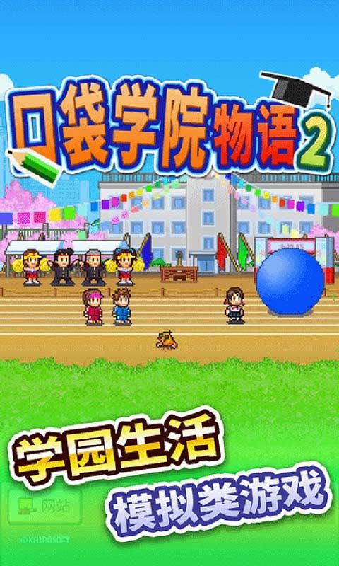 名门口袋学院2汉化版2.1.8图3