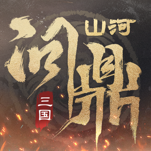 三国：问鼎山河