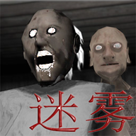 迷雾局中局游戏