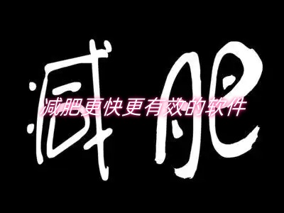 减肥更快更有效的软件