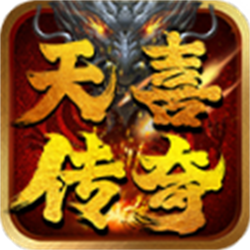天喜传奇手游