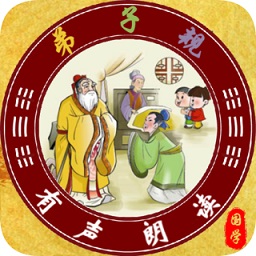弟子规全文朗读app