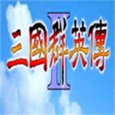 三国群英传2手机版单机
