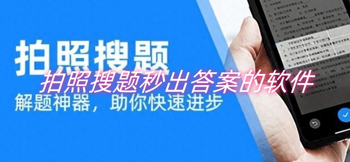 拍照搜题秒出答案的软件