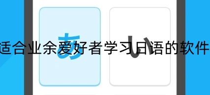 适合业余爱好者学习日语的软件