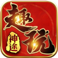 趣玩神途