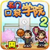 名门口袋学院2汉化版2.1.8图标
