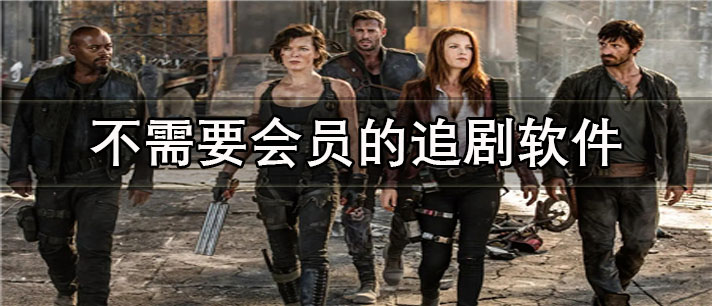 不需要会员的追剧app
