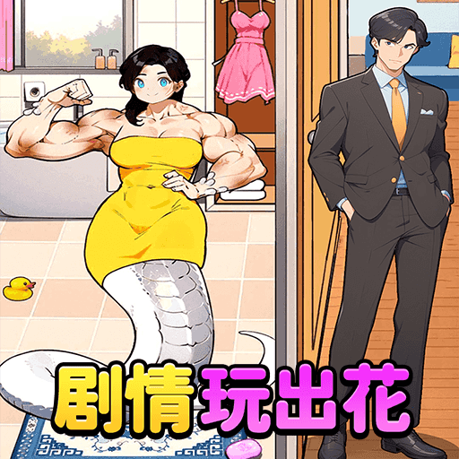 剧情玩出花游戏
