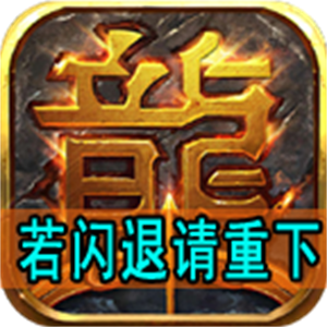 承天176老赤月手游