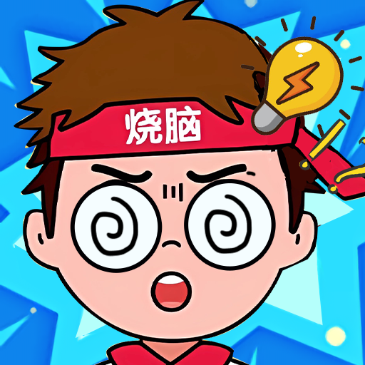 你的脑洞真大游戏