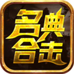 名典合击手游