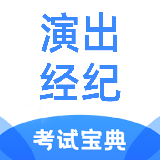 演出经纪人考试宝典app