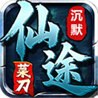 菜刀仙途沉默