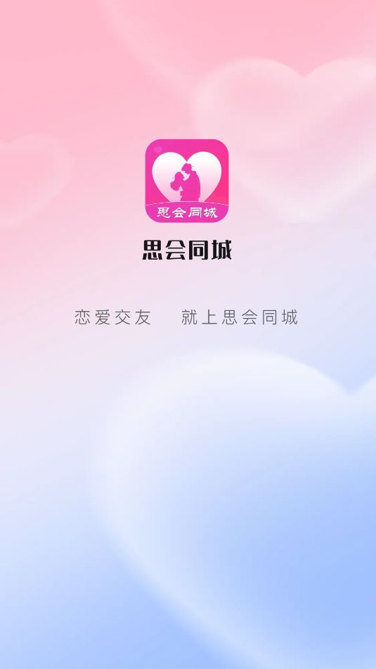 思会同城
